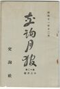 交詢月報　１２巻１２月号　　