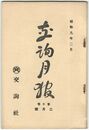 交詢月報　１０巻　２月号