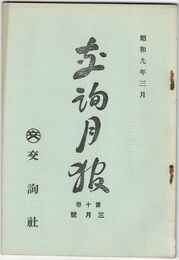 交詢月報　１０巻　３月号