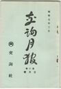 交詢月報　　８巻　３月号　