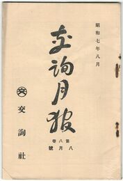 交詢月報　　８巻　８月号　