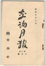 交詢月報　　８巻　８月号　