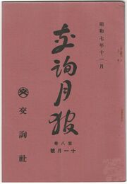 交詢月報　　８巻１１月号　