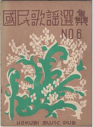 国民歌謡選集０６