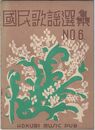 国民歌謡選集０６