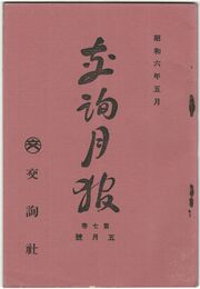 交詢月報　　７巻　５月号