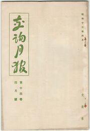 交詢月報　１４巻　４月号