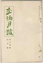 交詢月報　１４巻　４月号