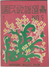 国民歌謡選集０５