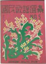 国民歌謡選集０５