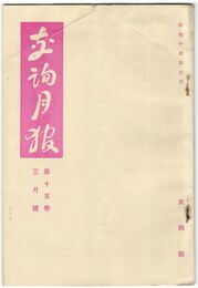 交詢月報　１５巻　３月号