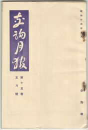 交詢月報　１５巻　５月号