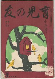 育児の友　１巻　９号