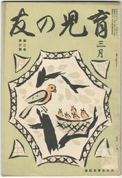 育児の友　２巻　３号