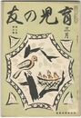 育児の友　２巻　３号