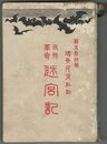 支那革命迷宮記
