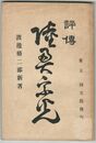 評伝　陸奥宗光