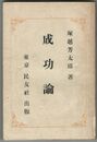 成功論