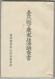 台北県下農家経済調査書