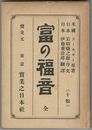 富の福音　十版