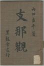 支那観