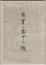 古里のむかし話