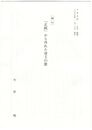 読む「正統」から外れた帝王の歌