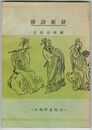 唐詩新鈔