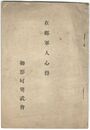 在郷軍人心得