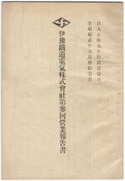 伊予鉄道電気株式会社第３回営業報告書