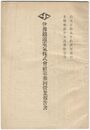 伊予鉄道電気株式会社第３回営業報告書
