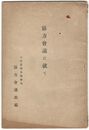 協力会議に就て