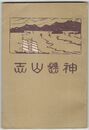神懸山志