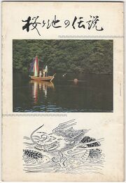 桜ヶ池の伝説