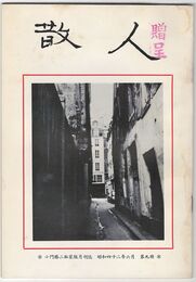 散人　小門勝二私家版月刊誌