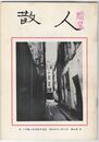 散人　小門勝二私家版月刊誌