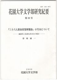 花園大学文学部研究紀要　３２号　抜刷