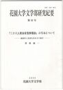 花園大学文学部研究紀要　３２号　抜刷