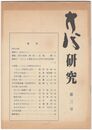 方代研究　３号
