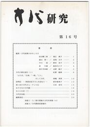 方代研究１６号