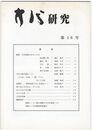方代研究１６号