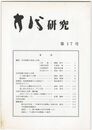 方代研究１７号