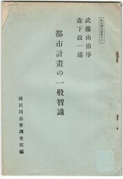 国同調査資料１６都市計画の一般智識