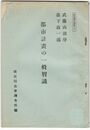 国同調査資料１６都市計画の一般智識