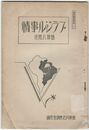 実同調査資料　８ブラジル事情