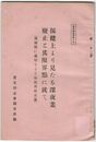 実同調査資料１４保健上より見たる深夜業廃止と其限界点に就て