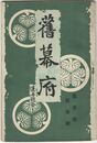 旧幕府　３巻　３号