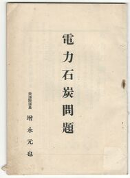 電力石炭問題