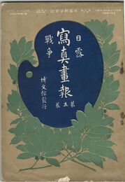 日露戦争写真画報　第　５号