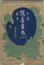日露戦争写真画報　第　５号